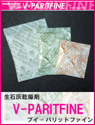 生石灰乾燥剤　V-PARITFINE　ブイパリットファイン